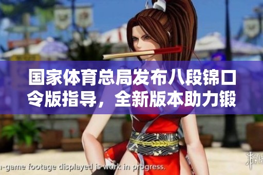 国家**总局发布八段锦口令版指导，全新版本助力锻炼更有效果