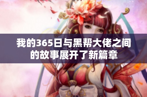 我的365日与黑帮大佬之间的故事展开了新篇章