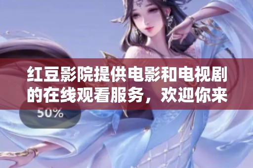 红豆影院提供电影和电视剧的在线观看服务，欢迎你来畅享好剧！