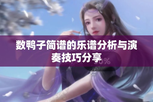 数鸭子简谱的乐谱分析与演奏技巧分享
