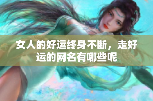 女人的好运终身不断，走好运的网名有哪些呢