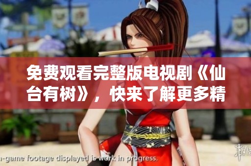 免费观看完整版电视剧《仙台有树》，快来了解更多精彩内容！