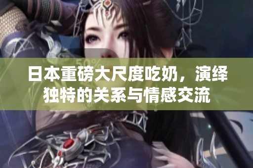 日本重磅大尺度吃奶，演绎独特的关系与情感交流