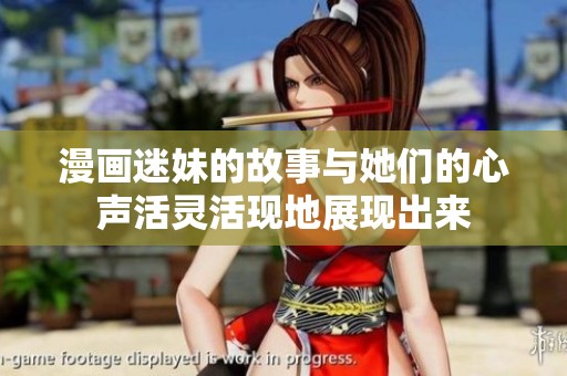 漫画迷妹的故事与她们的心声活灵活现地展现出来