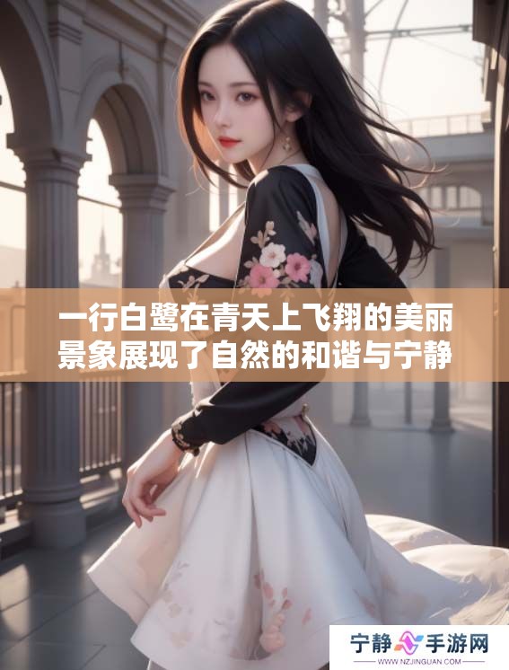 一行白鹭在青天上飞翔的美丽景象展现了自然的和谐与宁静
