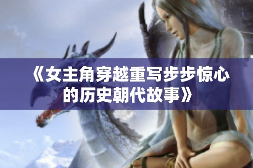 《女主角穿越重写步步惊心的历史朝代故事》