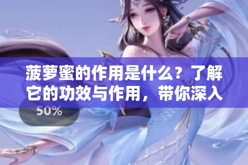 菠萝蜜的作用是什么？了解它的功效与作用，带你深入解析。