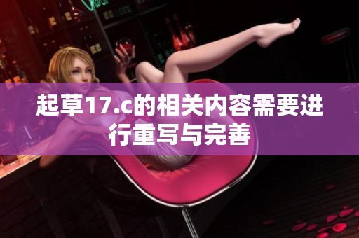 起草17.c的相关内容需要进行重写与完善