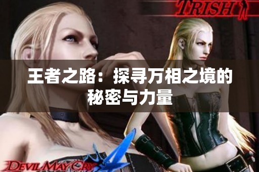 王者之路：探寻万相之境的秘密与力量