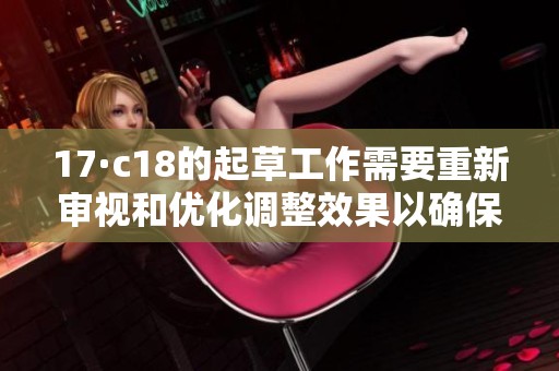 17·c18的起草工作需要重新审视和优化调整效果以确保目标达成