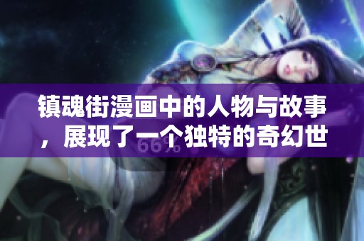 镇魂街漫画中的人物与故事，展现了一个独特的奇幻世界