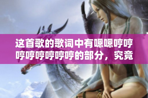 这首歌的歌词中有嗯嗯哼哼哼哼哼哼哼哼的部分，究竟是什么歌呢