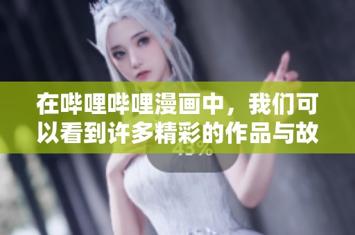 在哔哩哔哩漫画中，我们可以看到许多精彩的作品与故事