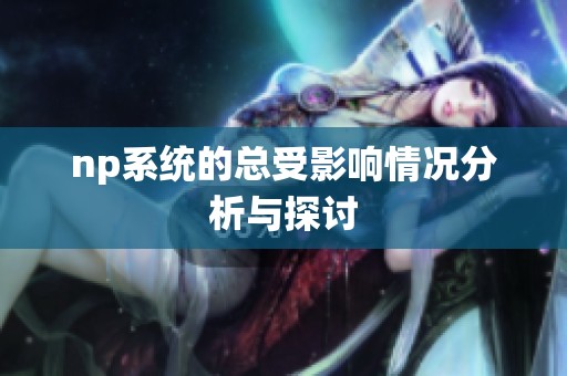 np系统的总受影响情况分析与探讨