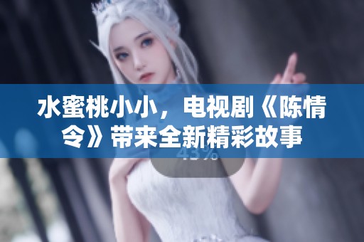 水蜜桃小小，电视剧《陈情令》带来全新精彩故事