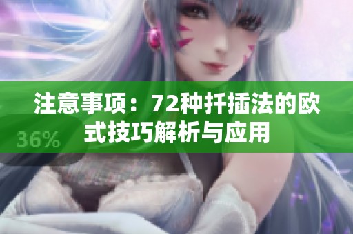 注意事项：72种扦插法的欧式技巧解析与应用