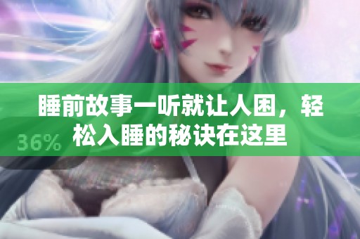 睡前故事一听就让人困，轻松入睡的秘诀在这里