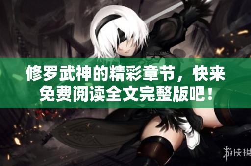 修罗武神的精彩章节，快来免费阅读全文完整版吧！