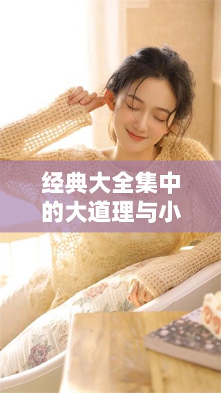 经典大全集中的大道理与小故事分享给你