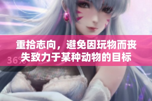 重拾志向，避免因玩物而丧失致力于某种动物的目标