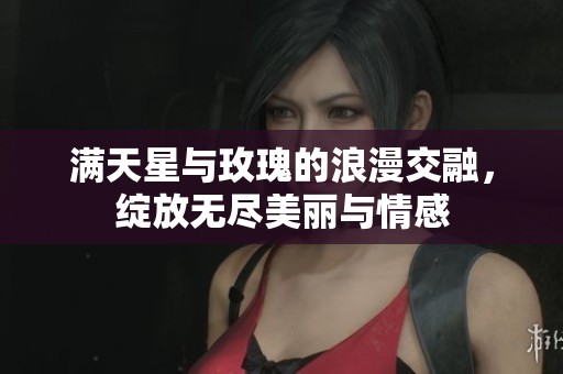 满天星与玫瑰的浪漫交融，绽放无尽美丽与情感