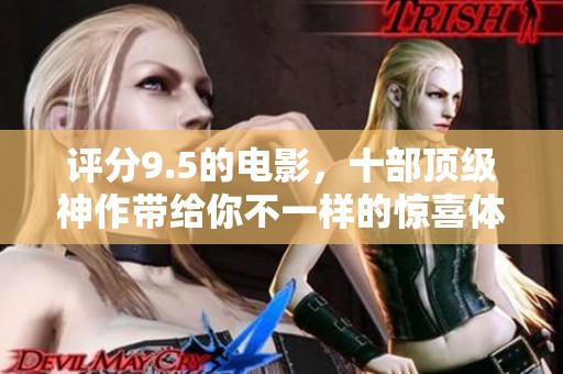 评分9.5的电影，十部顶级神作带给你不一样的惊喜体验