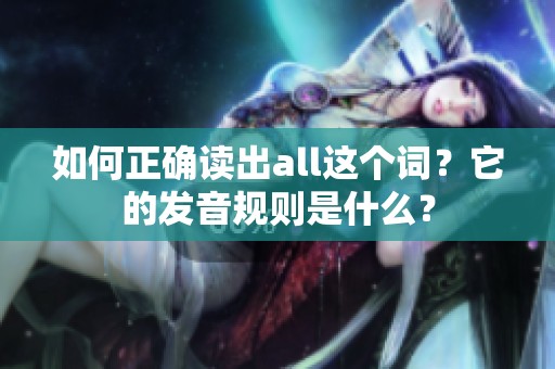 如何正确读出all这个词？它的发音规则是什么？
