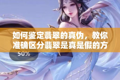 如何鉴定翡翠的真伪，教你准确区分翡翠是真是假的方法