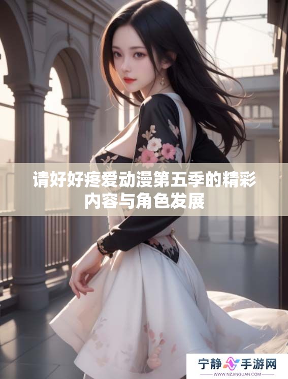 请好好疼爱动漫第五季的精彩内容与角色发展