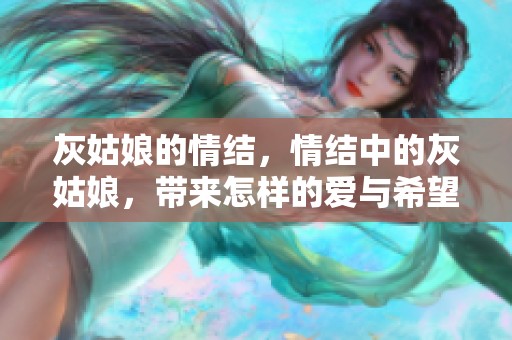 灰姑娘的情结，情结中的灰姑娘，带来怎样的爱与希望故事呢