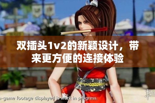 双插头1v2的新颖设计，带来更方便的连接体验