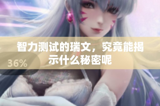 智力测试的瑞文，究竟能揭示什么秘密呢