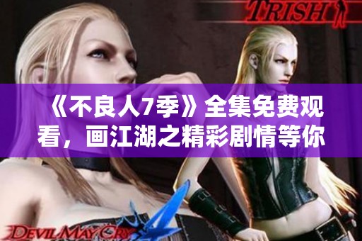 《不良人7季》全集免费观看，画江湖之精彩剧情等你来体验