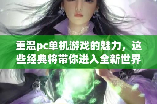 重温pc单机游戏的魅力，这些经典将带你进入全新世界