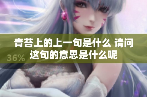 青苔上的上一句是什么 请问这句的意思是什么呢