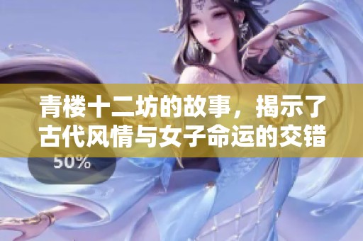 青楼十二坊的故事，揭示了古代风情与女子命运的交错。
