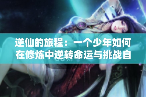 逆仙的旅程：一个少年如何在修炼中逆转命运与挑战自己