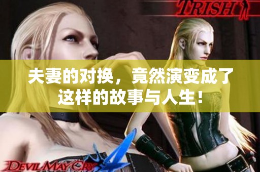 夫妻的对换，竟然演变成了这样的故事与人生！