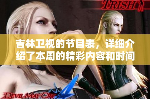 吉林卫视的节目表，详细介绍了本周的精彩内容和时间安排