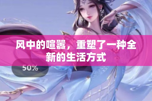 风中的喧嚣，重塑了一种全新的生活方式