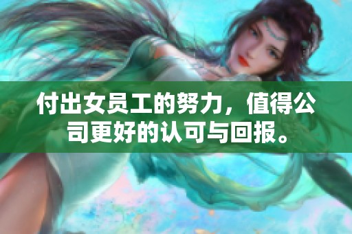 付出女员工的努力，值得公司更好的认可与回报。