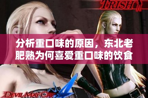 分析重口味的原因，东北老肥熟为何喜爱重口味的饮食风格