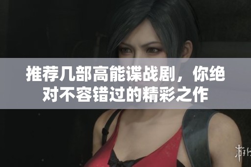 推荐几部高能谍战剧，你绝对不容错过的精彩之作
