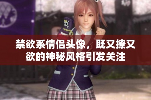 禁欲系情侣头像，既又撩又欲的神秘风格引发关注