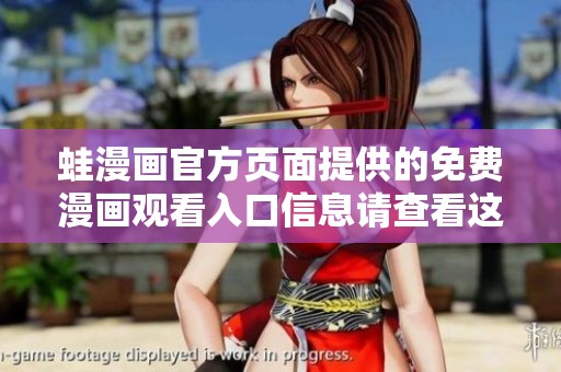 蛙漫画官方页面提供的免费漫画观看入口信息请查看这里