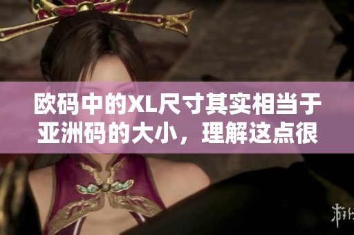 欧码中的XL尺寸其实相当于亚洲码的大小，理解这点很重要
