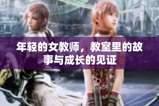 年轻的女教师，教室里的故事与成长的见证
