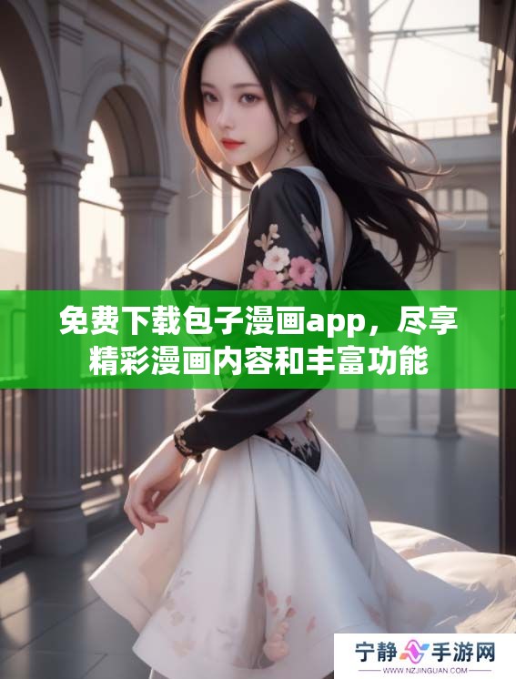 免费下载包子漫画app，尽享精彩漫画内容和丰富功能