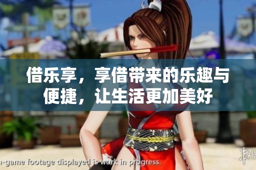 借乐享，享借带来的乐趣与便捷，让生活更加美好