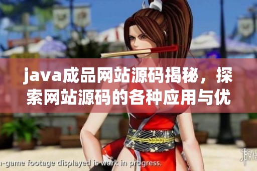 j**a成品网站源码揭秘，探索网站源码的各种应用与优势